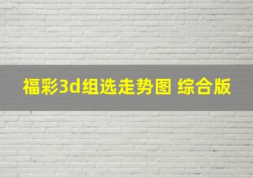 福彩3d组选走势图 综合版